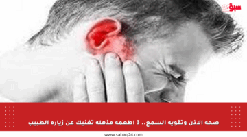 صحة الأذن وتقوية السمع.. 3 أطعمة مذهلة تغنيك عن زيارة الطبيب